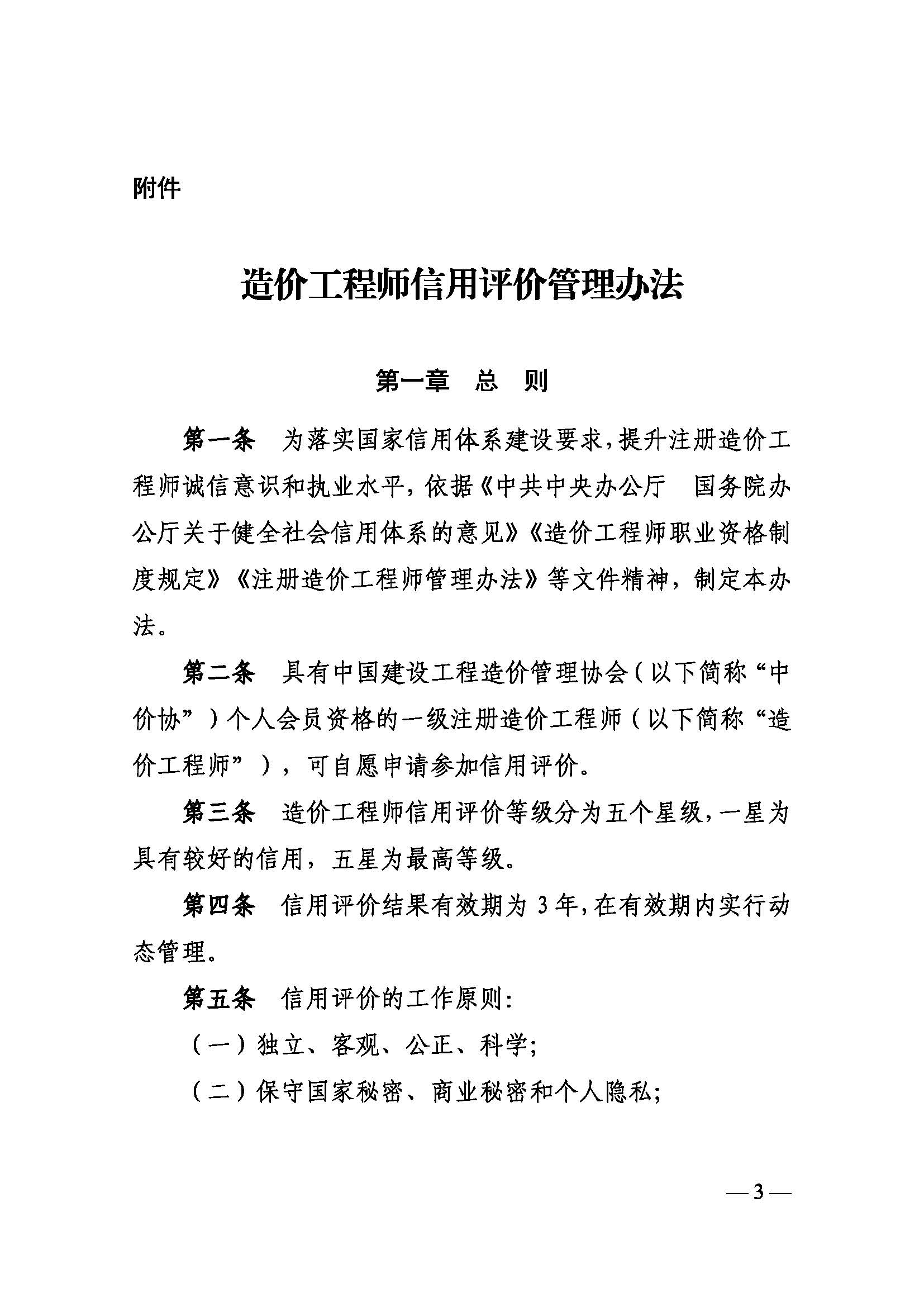 中国建设工程造价管理协会关于印发《造价工程师信用评价管理办法》的通知_页面_03.jpg