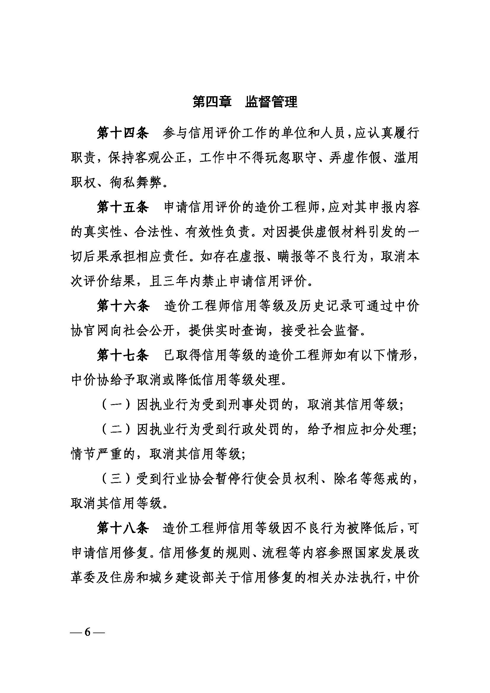 中国建设工程造价管理协会关于印发《造价工程师信用评价管理办法》的通知_页面_06.jpg
