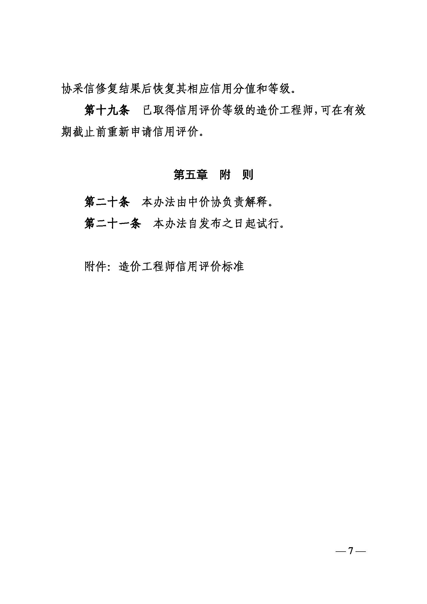 中国建设工程造价管理协会关于印发《造价工程师信用评价管理办法》的通知_页面_07.jpg